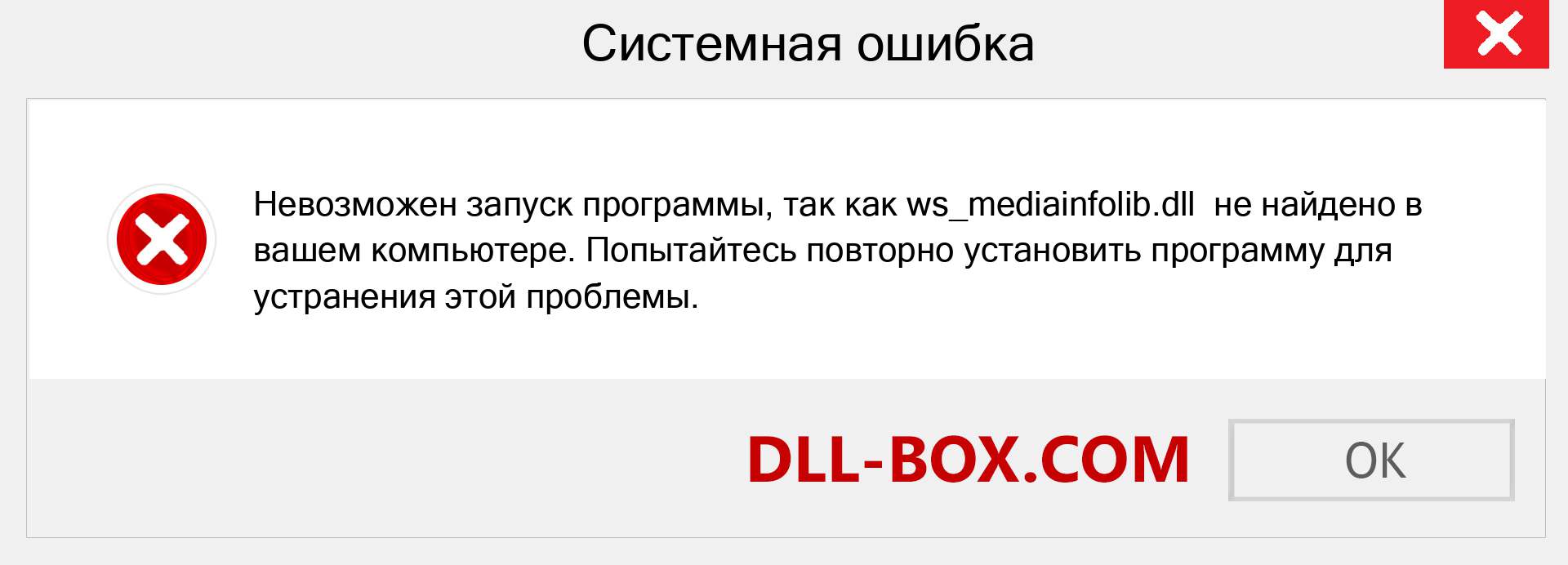 Файл ws_mediainfolib.dll отсутствует ?. Скачать для Windows 7, 8, 10 - Исправить ws_mediainfolib dll Missing Error в Windows, фотографии, изображения