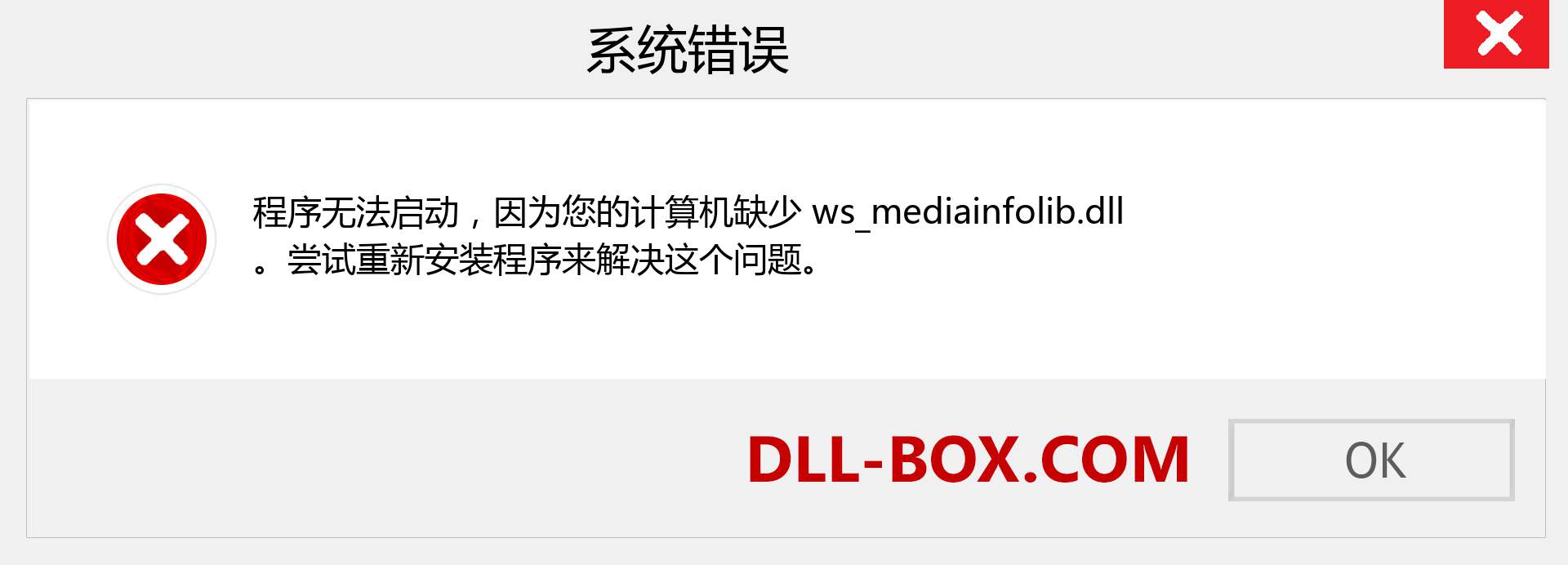 ws_mediainfolib.dll 文件丢失？。 适用于 Windows 7、8、10 的下载 - 修复 Windows、照片、图像上的 ws_mediainfolib dll 丢失错误